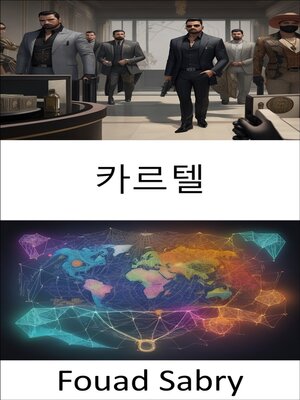 cover image of 카르텔